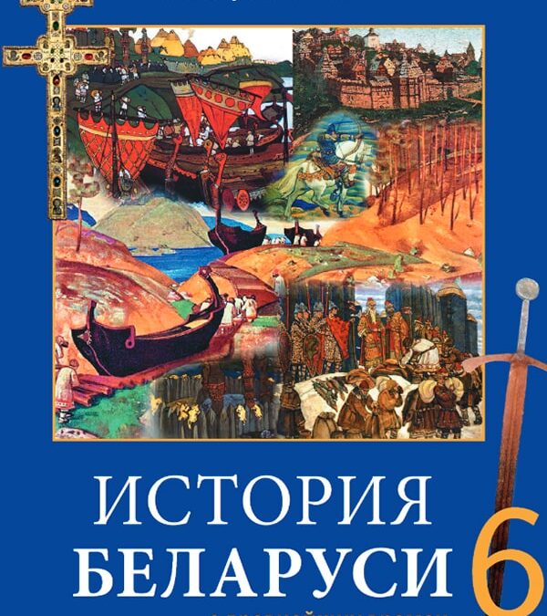 История Беларуси, 6 класс