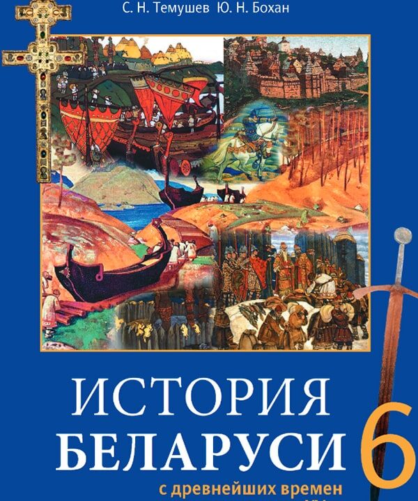 История Беларуси, 6 класс