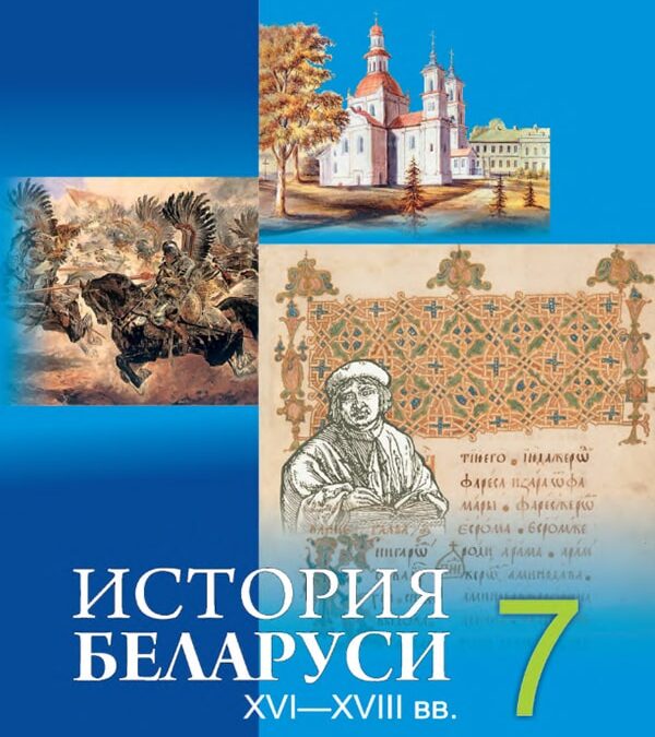 История Беларуси, 7 класс