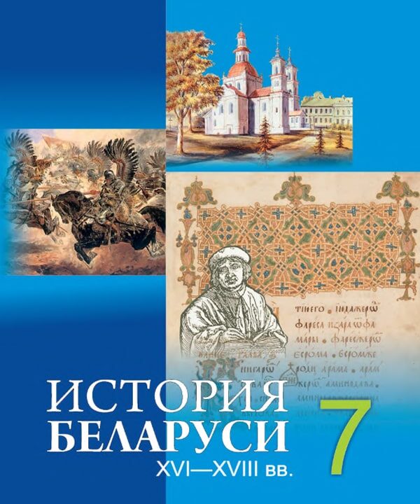 История Беларуси, 7 класс