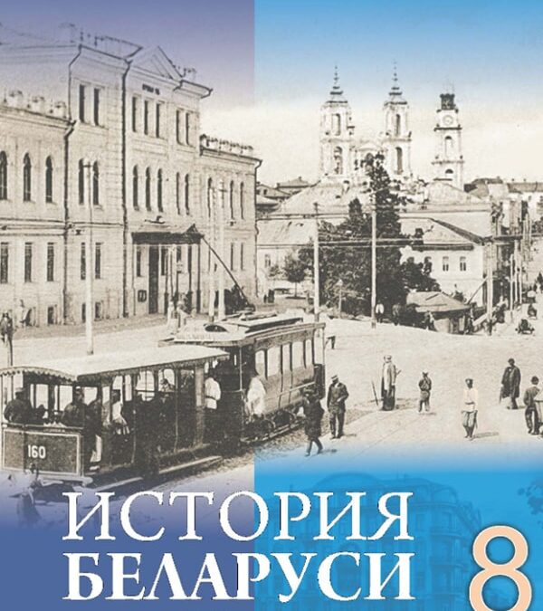 История Беларуси, 8 класс
