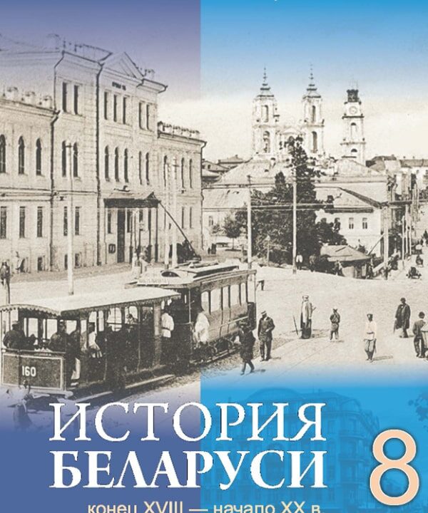 История Беларуси, 8 класс