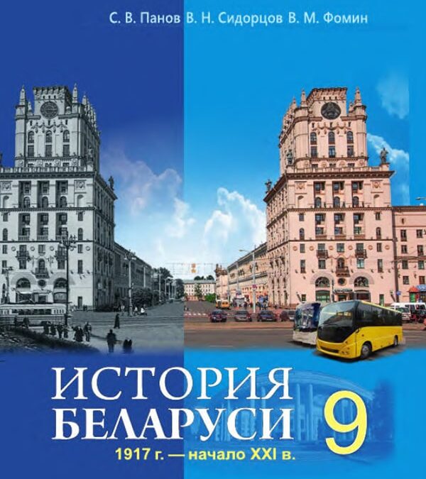 История Беларуси, 9 класс