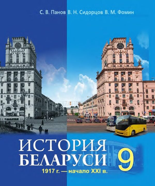 История Беларуси, 9 класс
