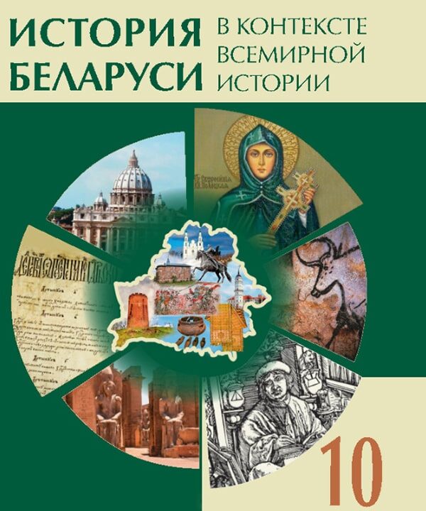 История Беларуси в контексте всемирной истории