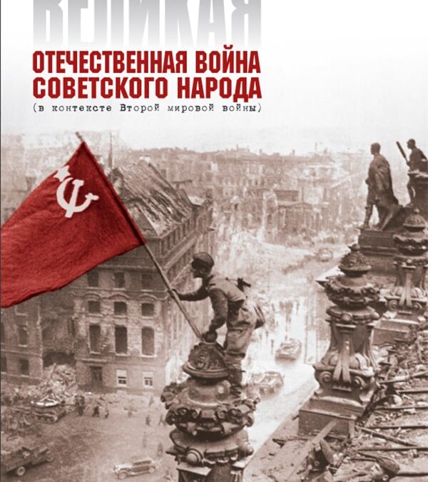 История Беларуси в контексте второй мировой войны