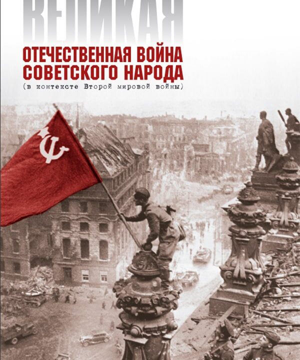 История Беларуси в контексте второй мировой войны