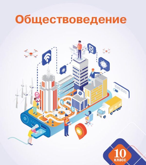 Обществоведение, 10 класс