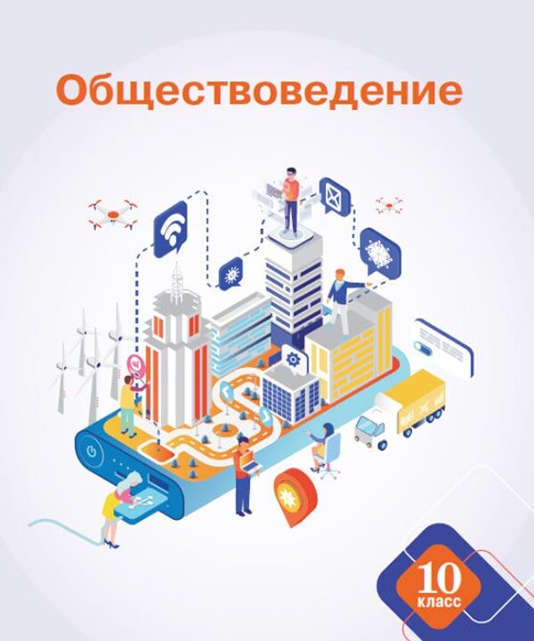 Обществоведение, 10 класс