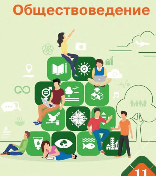 Обществоведение, 11 класс