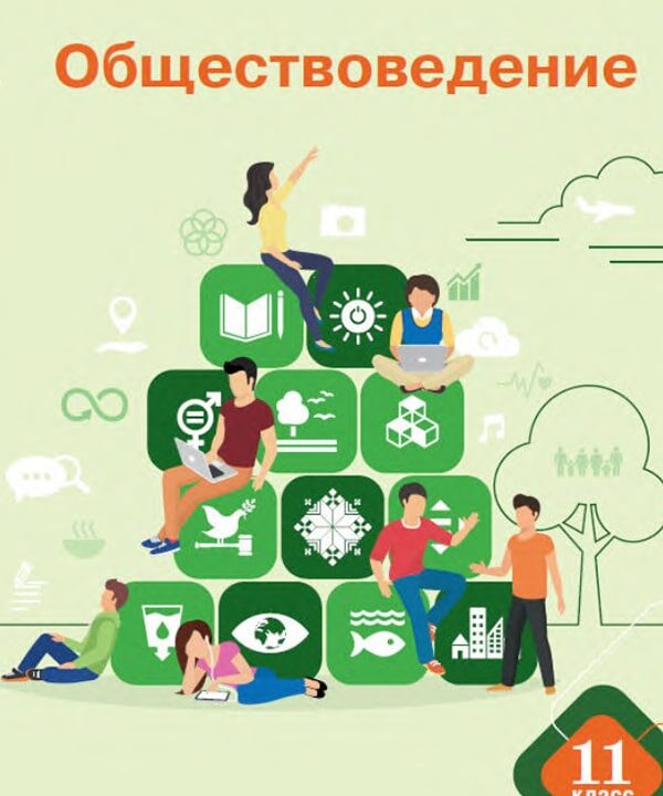 Обществоведение, 11 класс