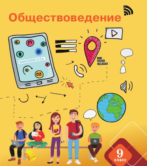 Обществоведение, 9 класс