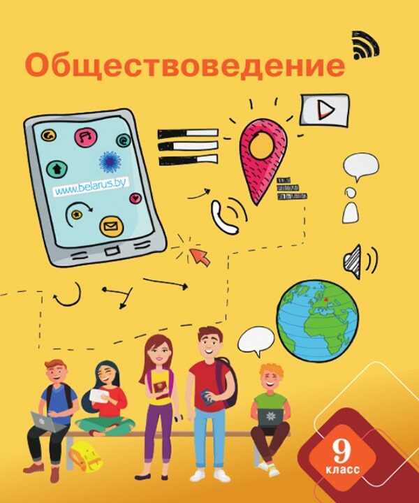 Обществоведение, 9 класс
