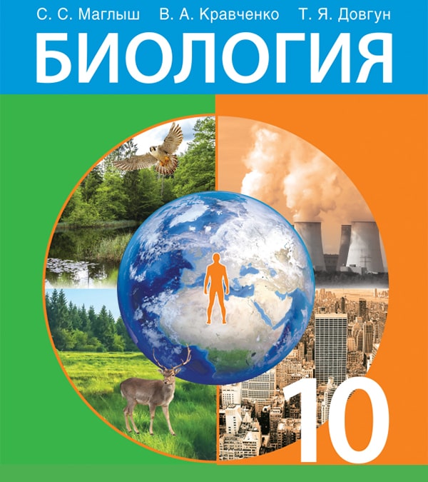Биология, 10 класс