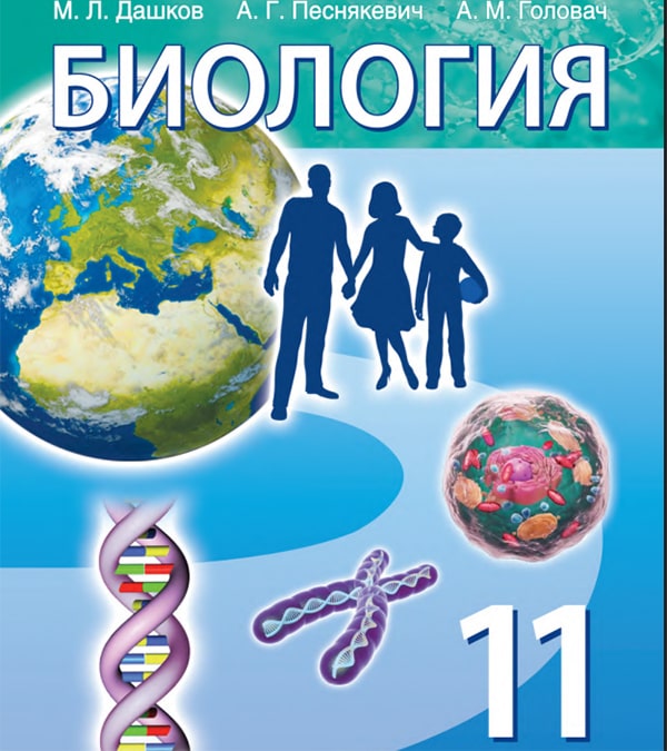 Биология, 11 класс
