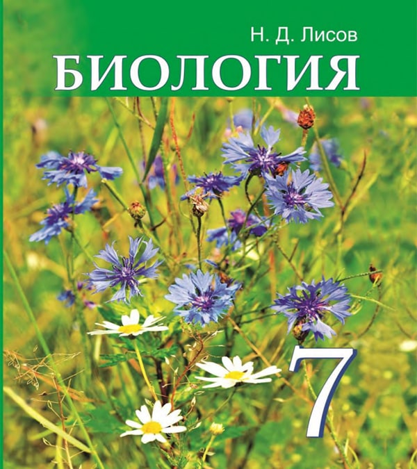 Биология, 7 класс