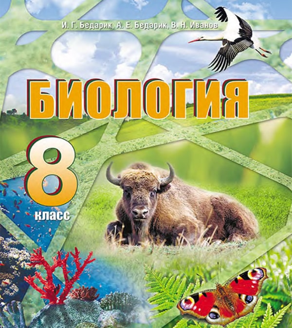 Биология, 8 класс