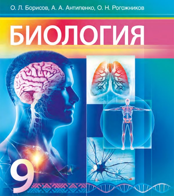 Биология, 9 класс