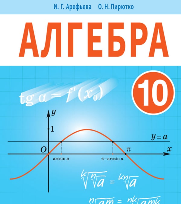 Алгебра, 10 класс
