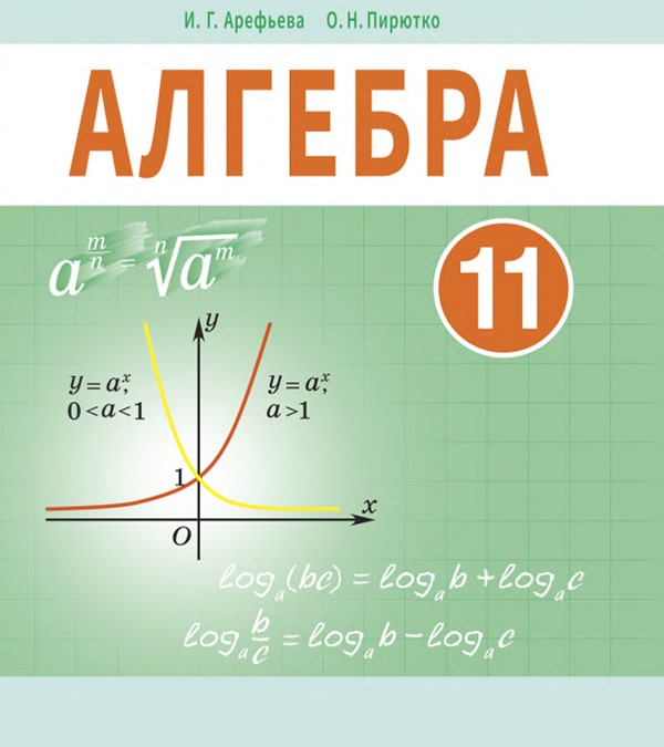 Алгебра, 11 класс
