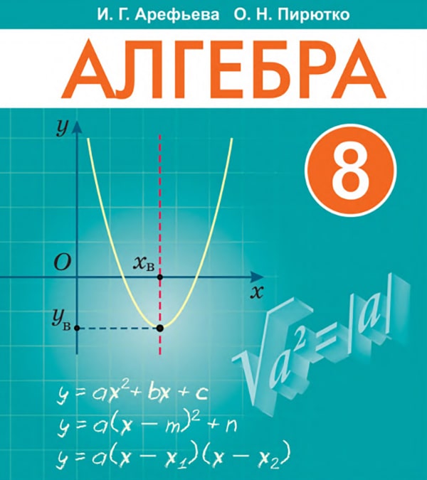 Алгебра, 8 класс