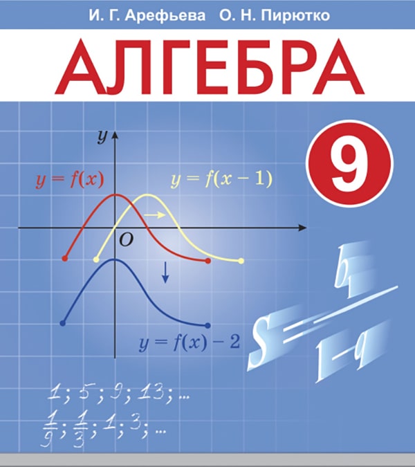 Алгебра, 9 класс