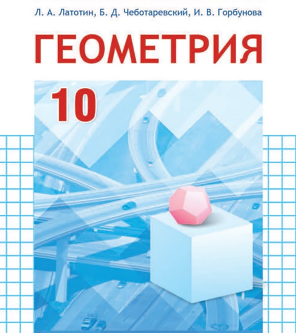 Геометрия, 10 класс