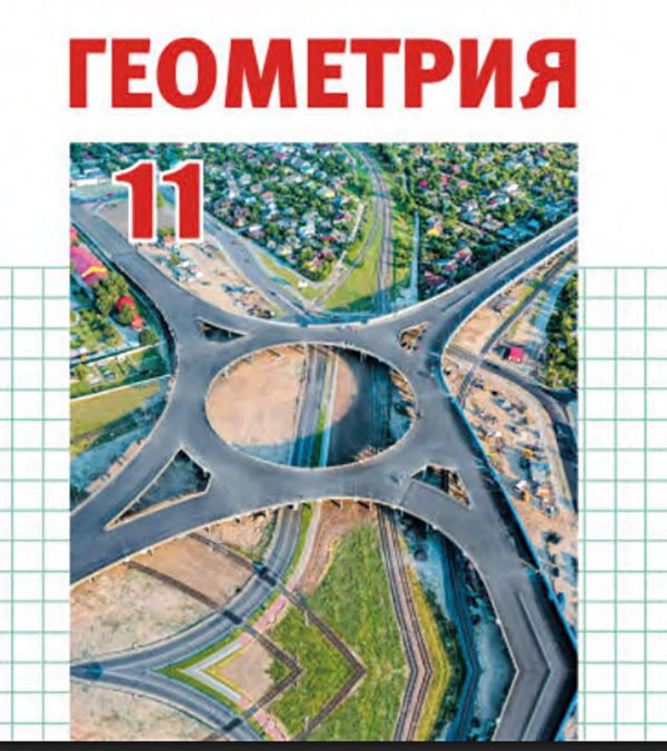 Геометрия, 11 класс