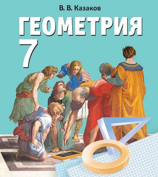 Геометрия, 7 класс