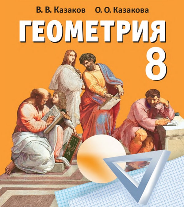Геометрия, 8 класс