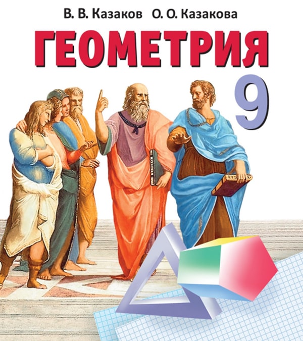 Геометрия, 9 класс