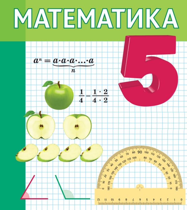 Математика, 5 класс