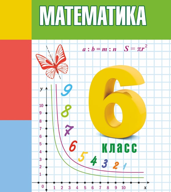 Математика, 6 класс