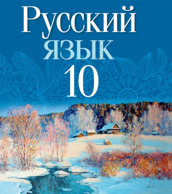 Русский язык, 10 класс