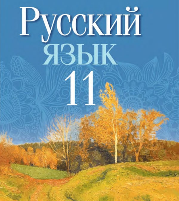 Русский язык, 11 класс