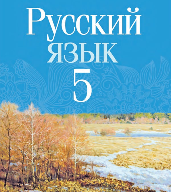 Русский язык, 5 класс