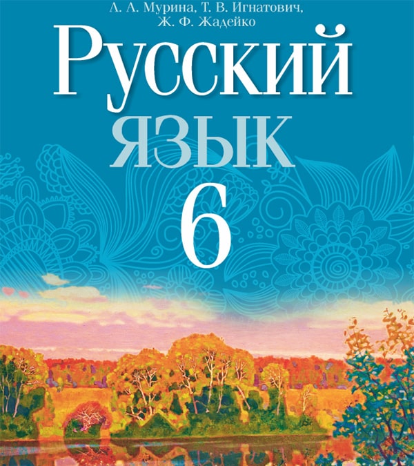 Русский язык, 6 класс
