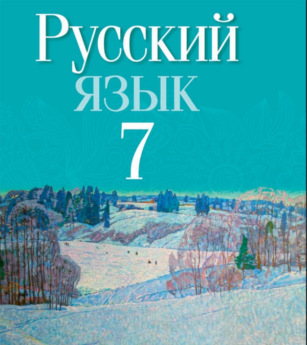 Русский язык, 7 класс