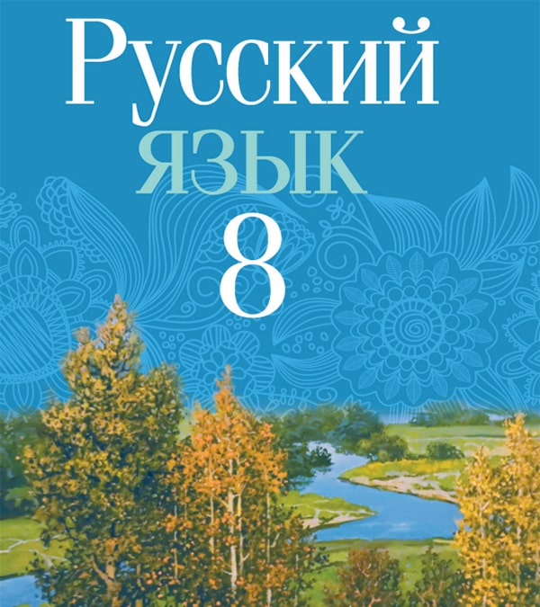 Русский язык, 8 класс