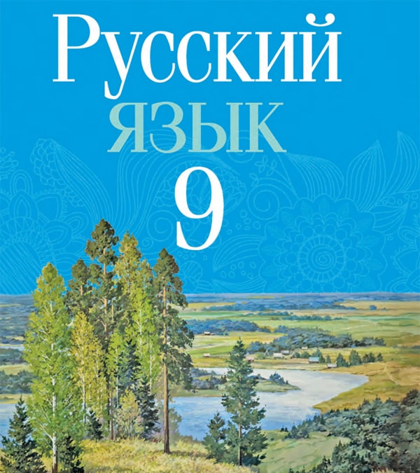 Русский язык, 9 класс