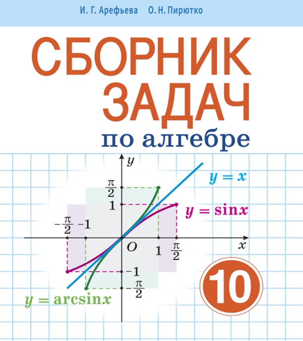 Сборник задач по алгебре, 10 класс