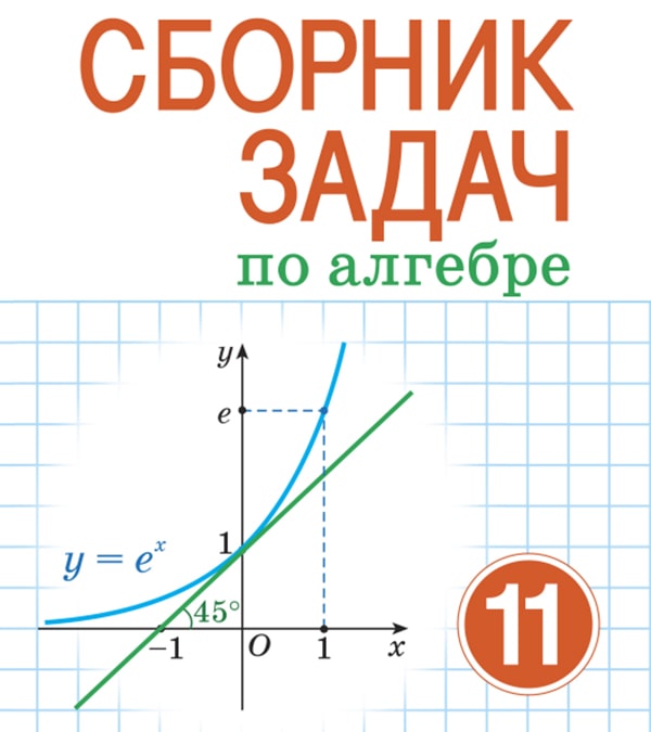 Сборник задач по алгебре, 11 класс