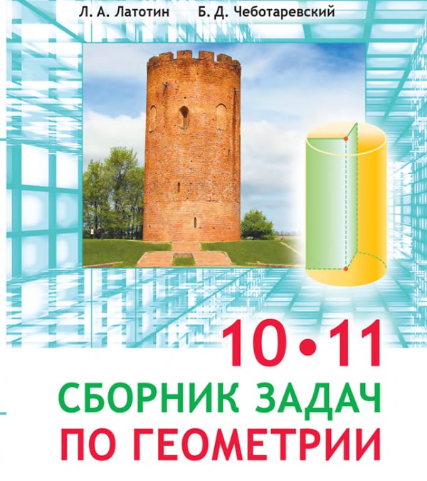 Сборник задач по геометрии, 10-11 классы