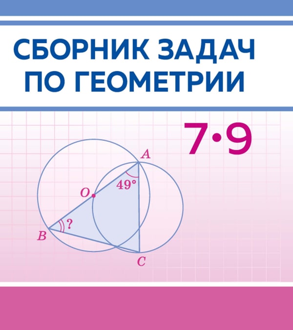 Сборник задач по геометрии, 7-9 классы