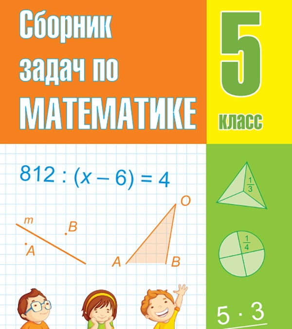 Сборник задач по математике, 5 класс