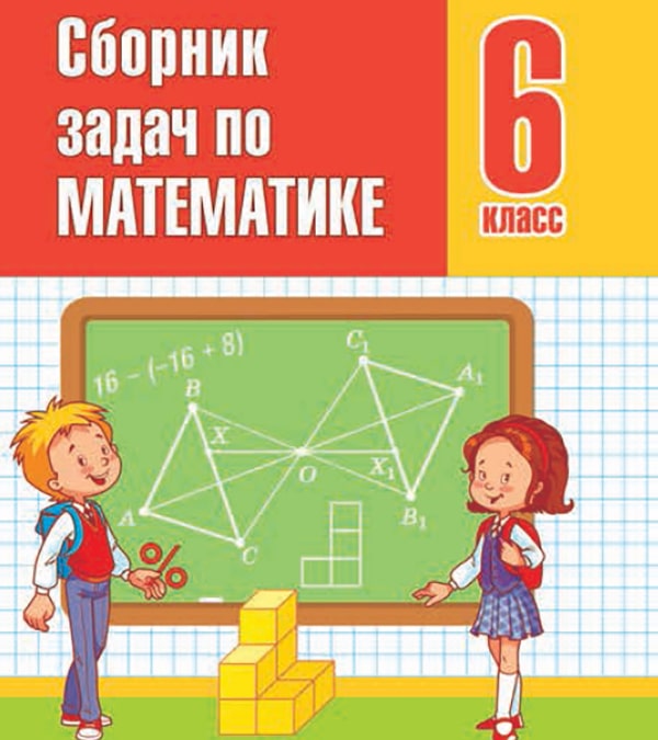 Сборник задач по математике, 6 класс