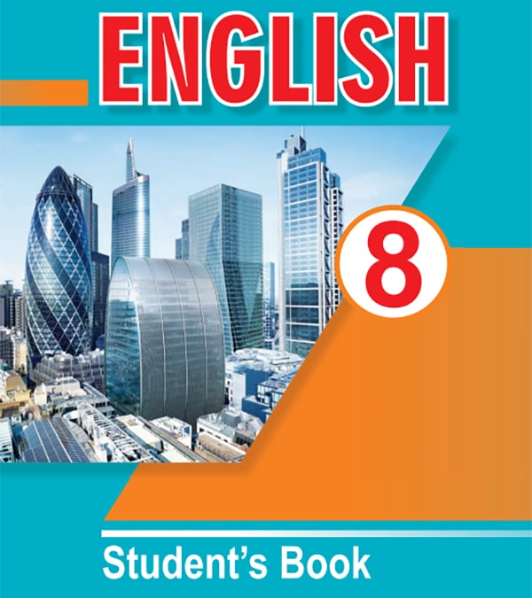 Английский язык, 8 класс