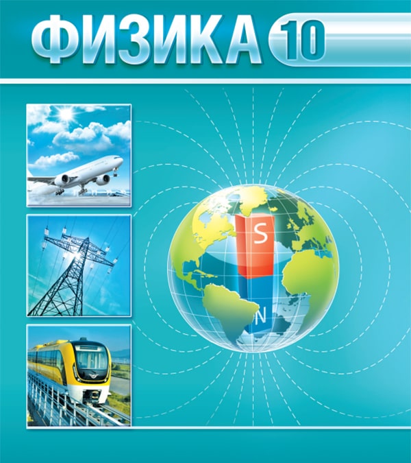 Физика, 10 класс