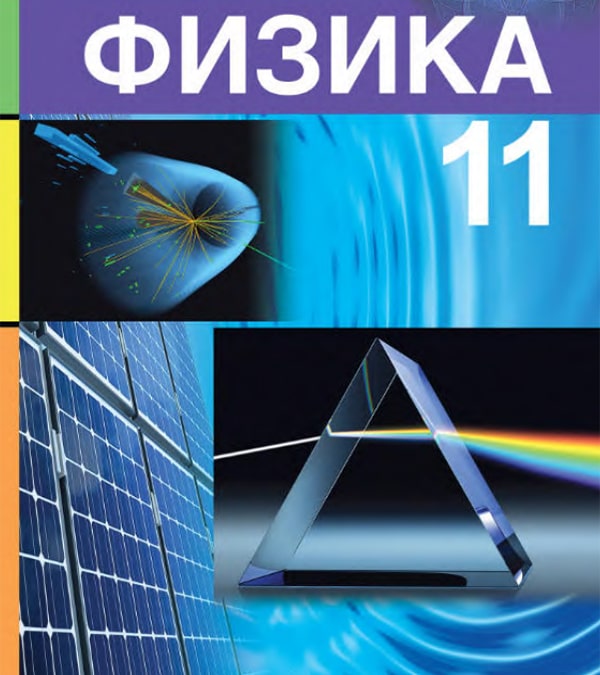 Физика, 11 класс