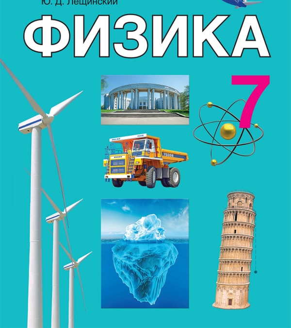 Физика, 7 класс